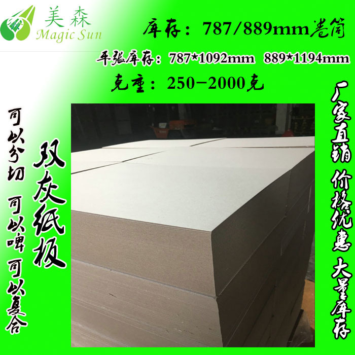 广州灰板纸厂家批发900G灰板纸  1.5毫米双灰纸板厂家	韧性好灰板