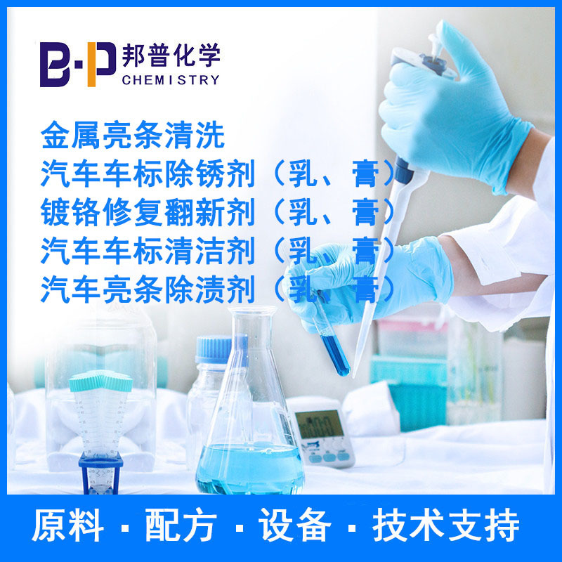 汽车车标除锈剂（乳）镀铬修护翻新剂（乳、膏）配方原料设备技术