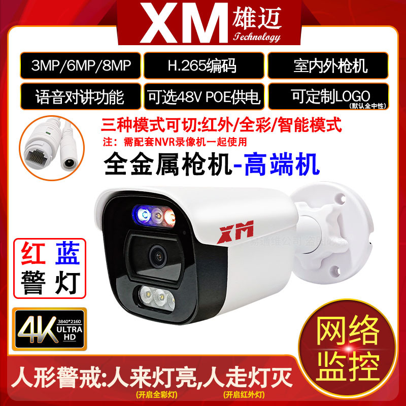 雄迈300万IMX307高清人形红蓝警戒双光全彩枪机网络黑光级监控头