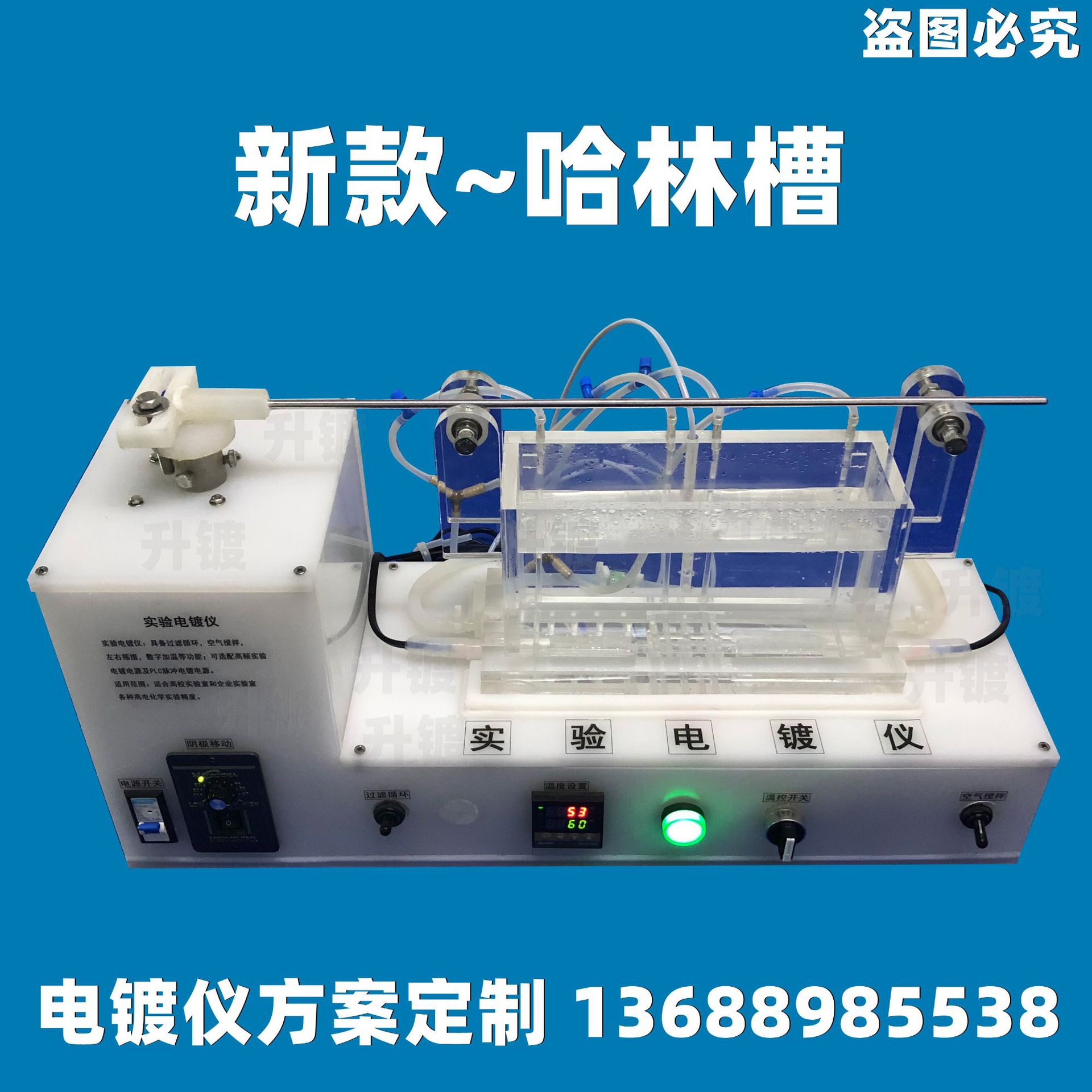 新款哈林槽 集中型控制 小型贵金属电镀设备 科研实验室哈林槽