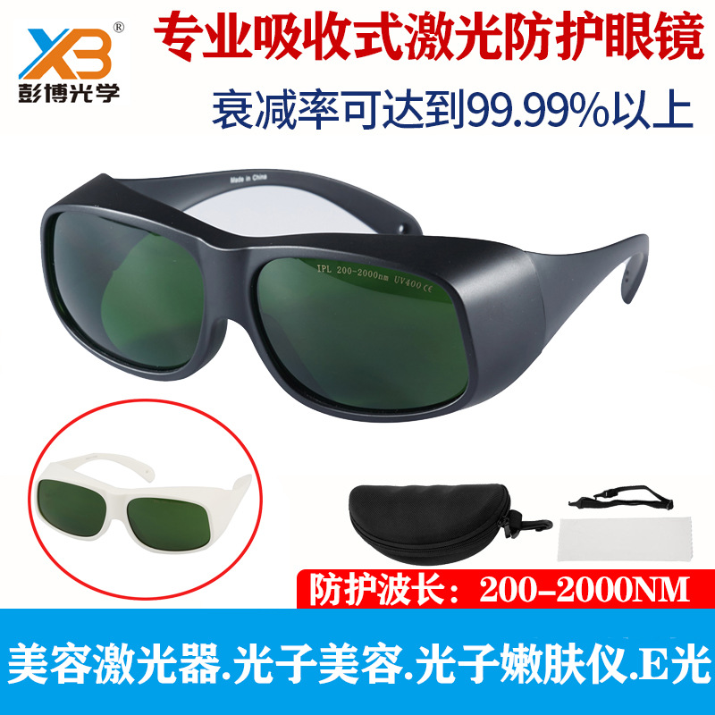 美容仪护目镜OPT美容E光仪器遮光眼罩200-2000nmIPL激光防护眼镜