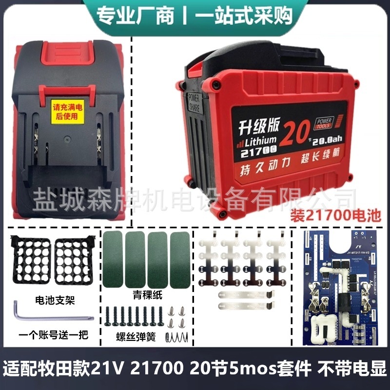 适配21V五串牧田款电动工具21700电池外壳保护板套料红松正泰通用|undefined