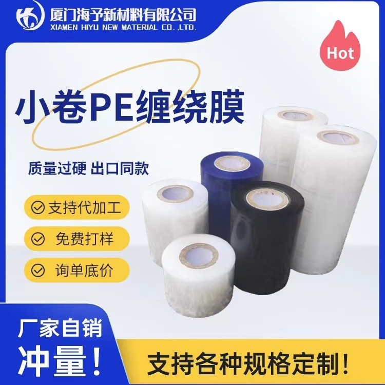 PE小卷膜保鲜膜3cm4cm5cm6cm8cm10cm外卖打包膜防漏膜拉伸膜自粘