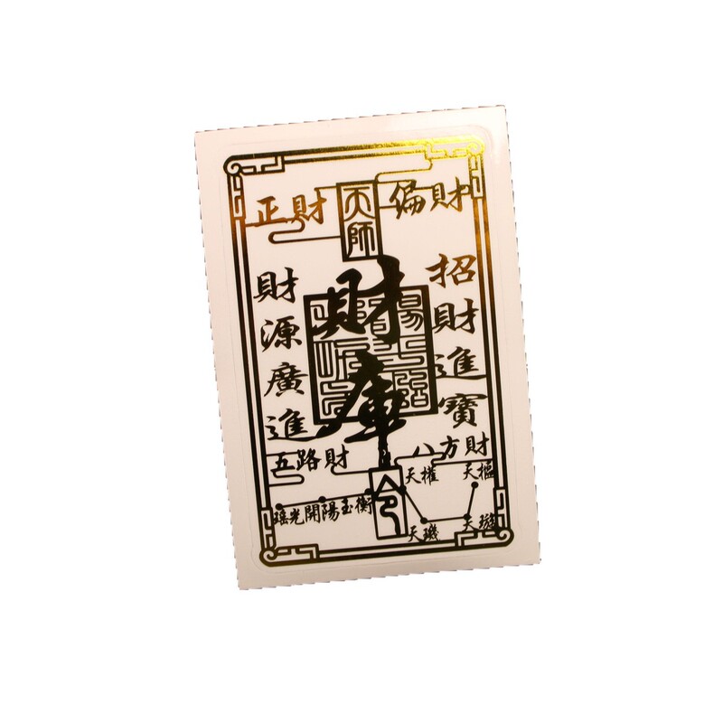 道家开财补库手机贴纸五路招财令聚财正偏财八方来财金属贴画批发|undefined