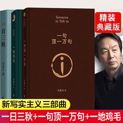 新华正版 一日三秋+一句顶一万句+一地鸡毛 刘震云作品集三部