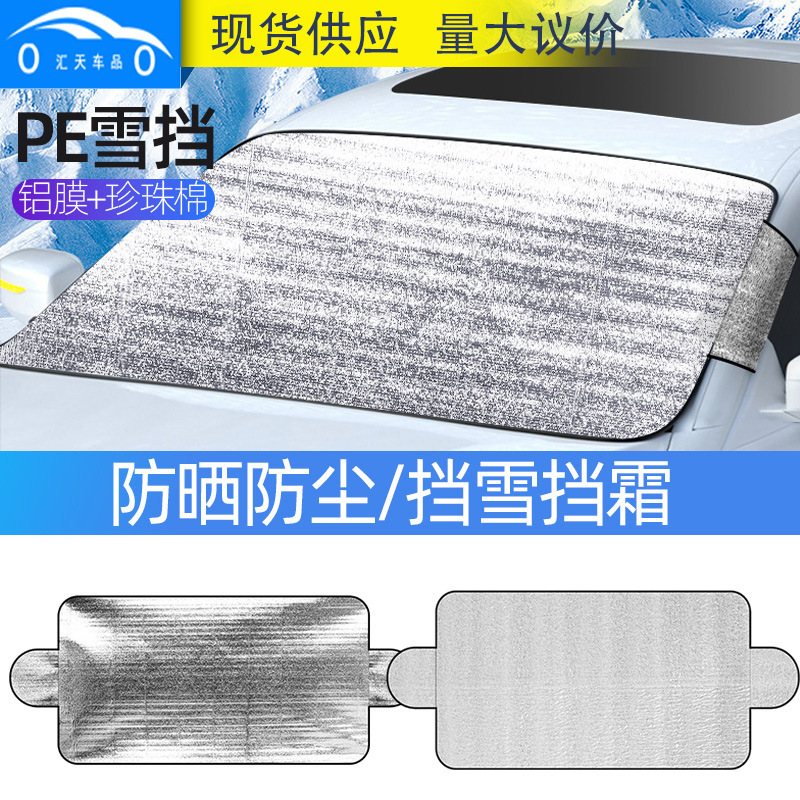Car snow shield PE Pearl cotton snow shield 150*70cm front windshield sunshade snow-proof antifreeze car snow shield