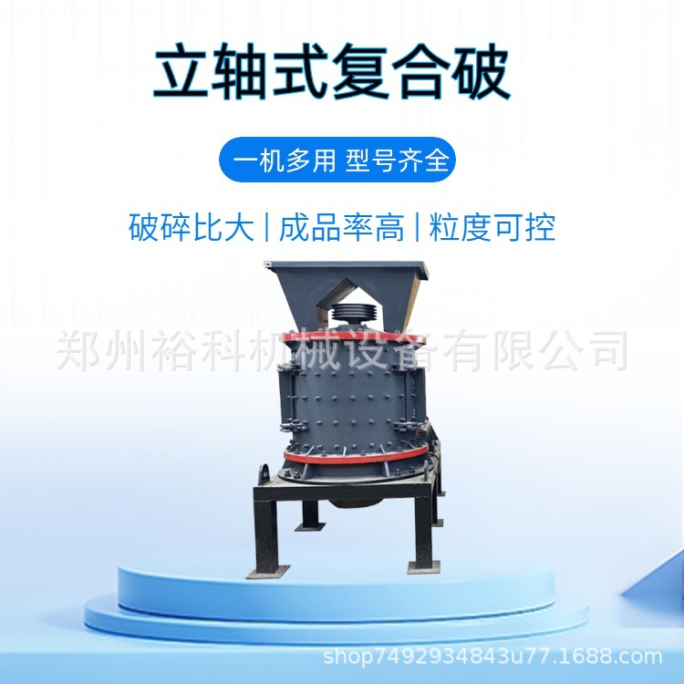 河卵石破碎制砂机 小型石灰石粉碎机 多层复合鹅卵石细碎机