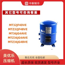 MT32JF4DVEMTZ36JG4AVE原装丹佛斯美优乐空调压缩机节能高效冰箱