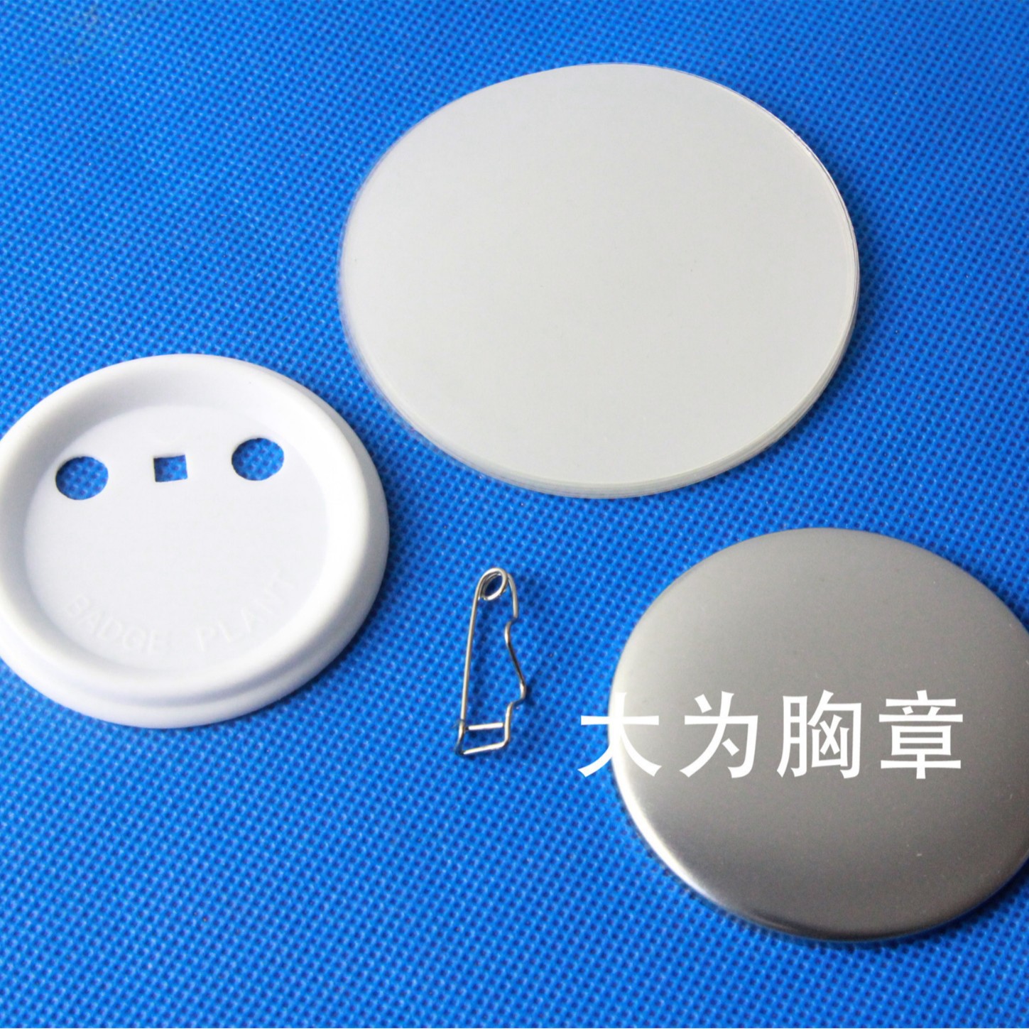 廠家直銷50MM塑料徽章空白材料高品質胸章耗材誠招代理100套