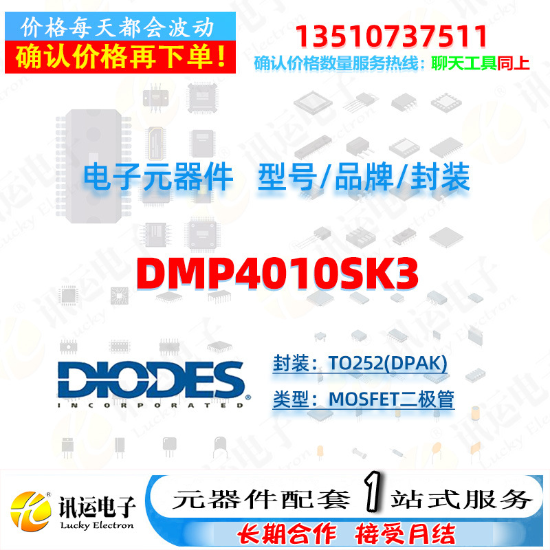 DMP4010SK3 DIODES/美台 TO252(DPAK) MOSFET二极管 元器件配套