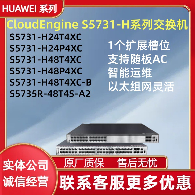 华H为三层核心交换机 S5731-H24T4XC/H24P4XC/H48T4XC/H48P4XC