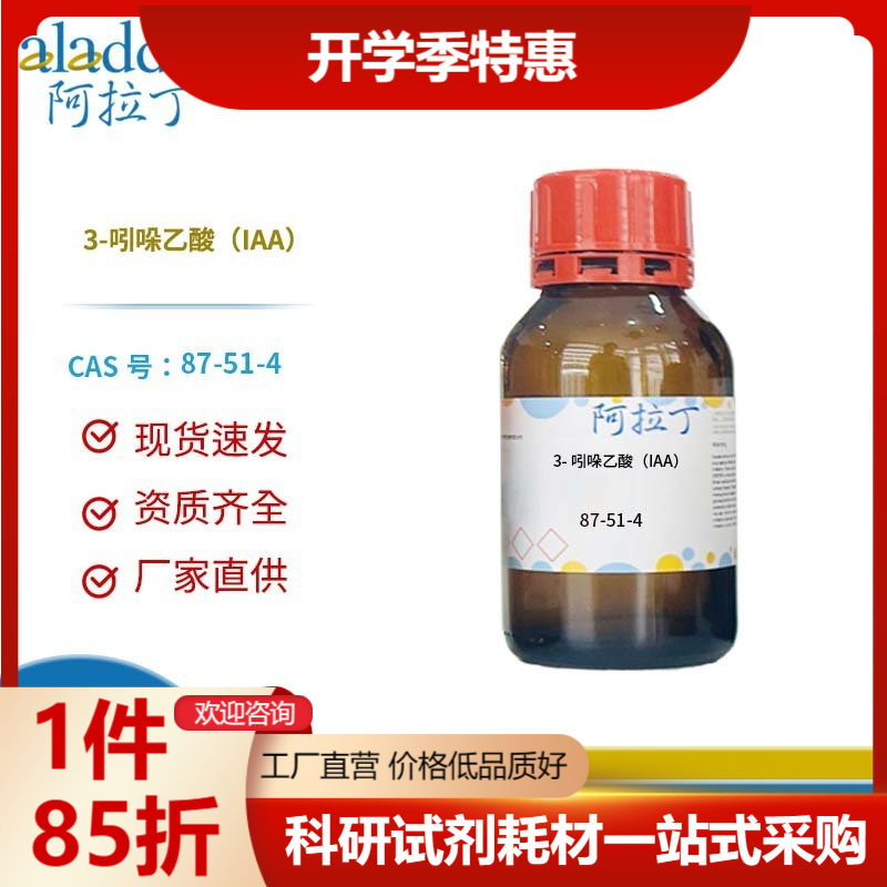 阿拉丁试剂厂家直销 87-51-4 3-吲哚乙酸（IAA） 化学实验多规格
