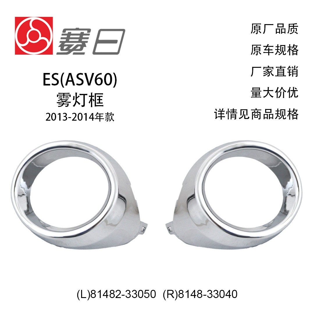 81482-33050 Applicable to 13-14ES Fog Lamp Frame Electroplating Ring 81481-33040 Fog Lamp Bracket