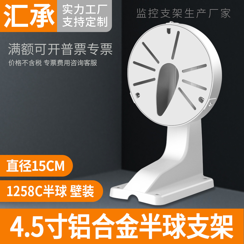 监控大半球支架铝合金摄像机支架4.5寸海螺海康通用壁装支架1258C