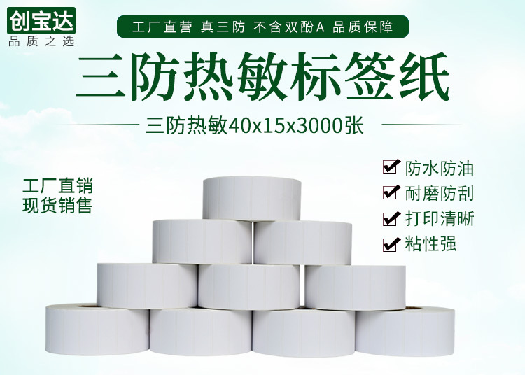 创宝达热敏标签40x15x3000详情页_01.jpg