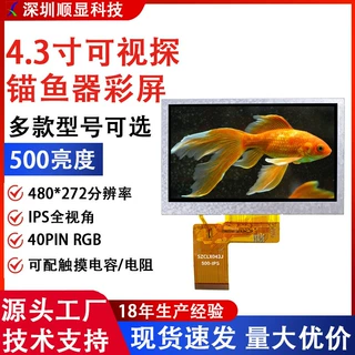 4.3寸TFT 480*272可视探鱼器显示屏4.3寸TFT液晶屏IPS全视角500亮