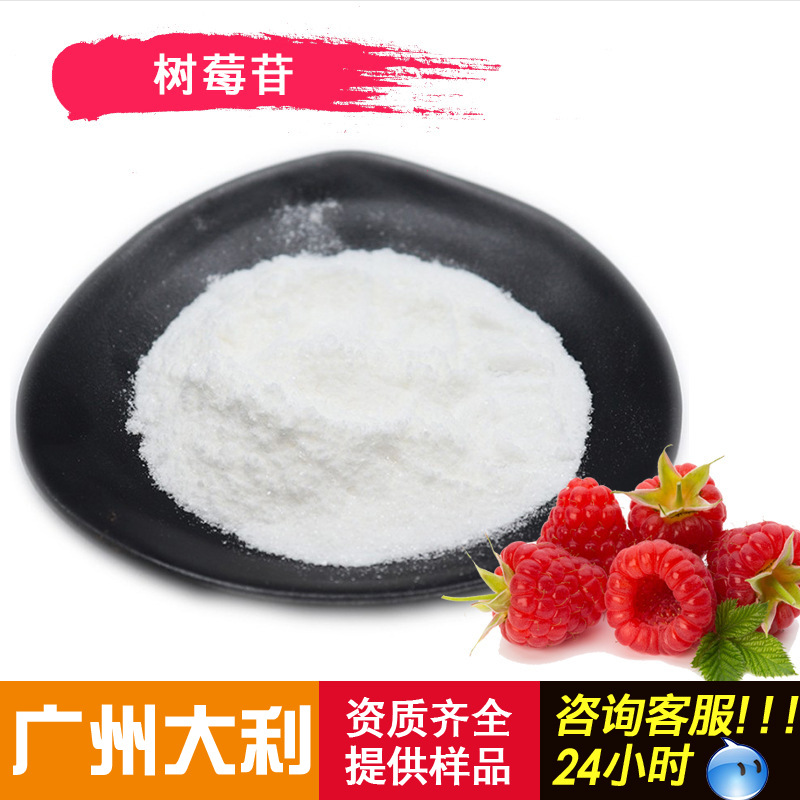 覆盆子酮 食品级 化妆品原料  定香剂 凝香剂  覆盆子酮