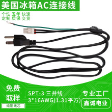 SPT-3三芯扁线美国冰箱电源连接线 美规AC插头线接圆环直插端子