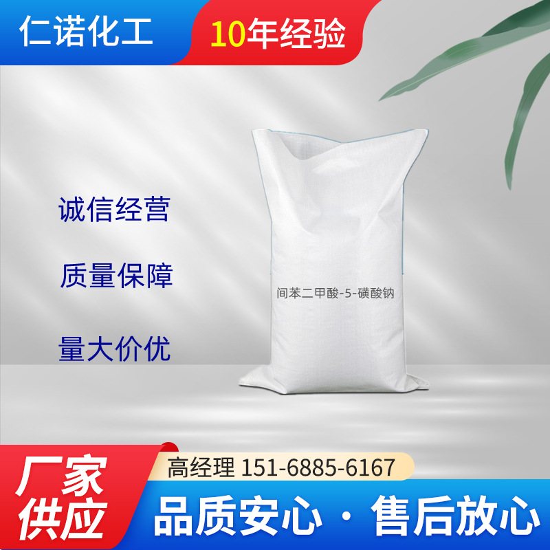 山东厂家供应涤纶染色改性剂间苯二甲酸-5-磺酸钠99%