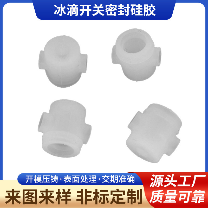 耐高温半透明冰滴开关密封硅胶接头 硅橡胶制品橡胶接头定 制