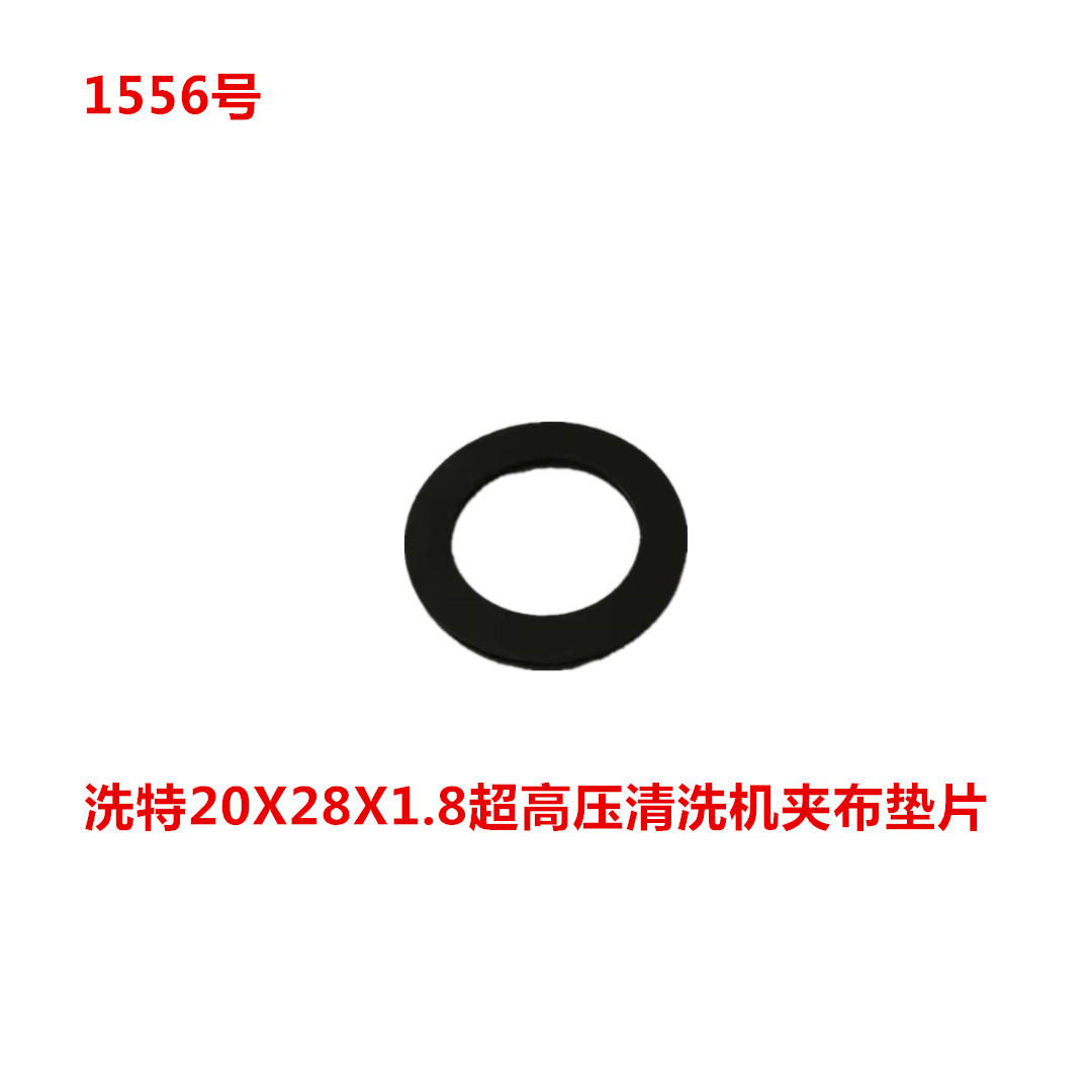 洗特20X28X1.8超高压清洗机夹布垫片  1556号