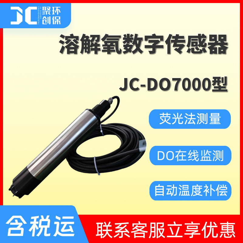 JC-DO7000型荧光法溶解氧数字传感器
