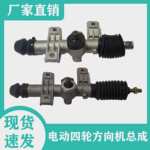 电动四轮车方向机总成转向机单孔单丝新能源汽车前桥配件前转向器