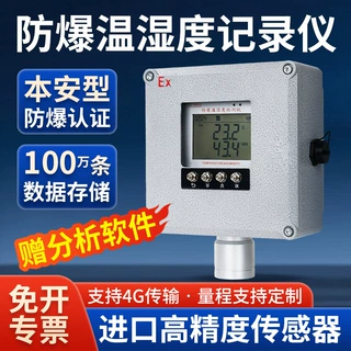 温湿度记录仪充电款本安防爆甲乙类危化品仓冷库4G温度湿度检测仪