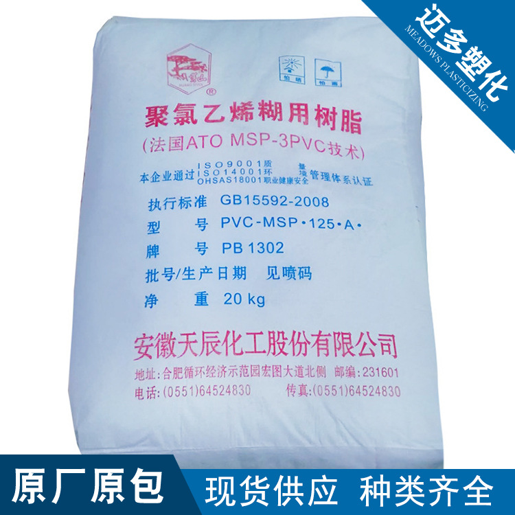 PVC安徽天辰PB1302聚氯乙烯糊树脂应用于人造革篷布输送带等