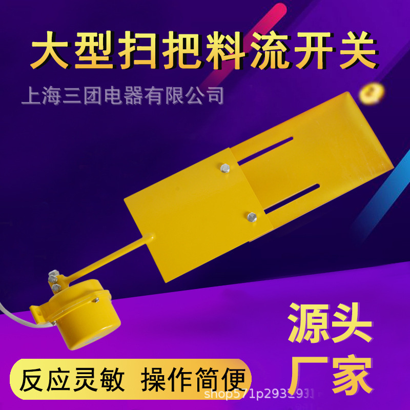 煤流扫把开关扫把料流检测器大扫帚型料流控制器 LL-III皮带运输