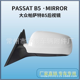 Suitable for 01-08 Volkswagen Passat B5 Rearview Mirror Assembly Passatb5 Reversing Mirror