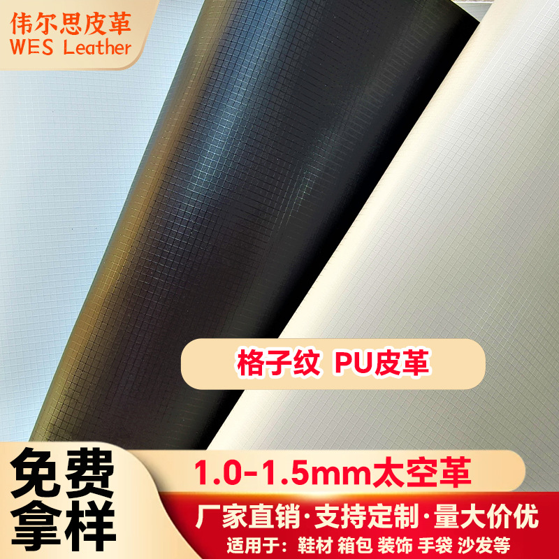 批发pu皮1.0-1.5mm格子纹太空人造皮革 箱包鞋材沙发 PU皮革面料
