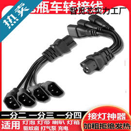 电动车三轮车品字插头一分二转换线接头夜市灯电瓶连接线充电接口