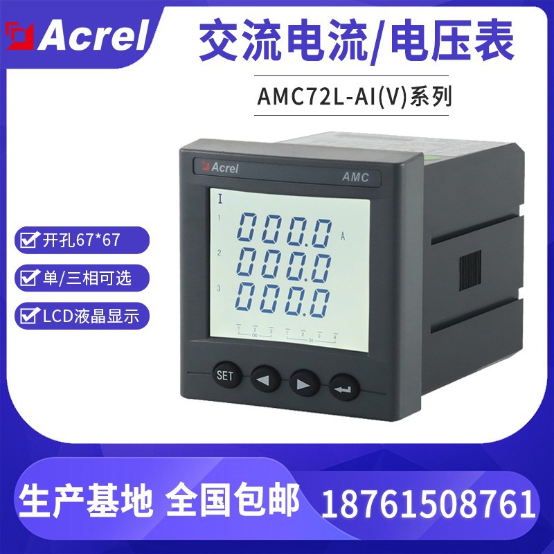 安科瑞AMC72L-AV单相交流电表 开孔67*67mm LCD显示可带485通讯