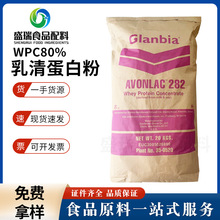 现货批发哥伦比亚食品级浓缩乳清蛋白粉WPC80热稳营养强化剂增肌