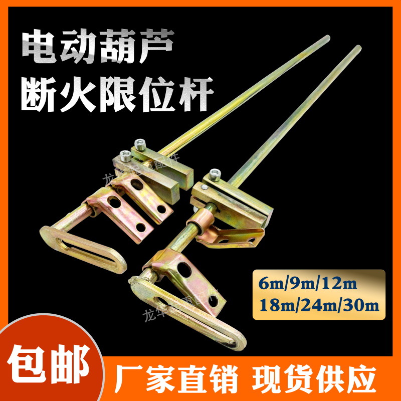 CDMD钢丝绳电动葫芦断火限位杆起升高度定位限位器导杆6/9/12m