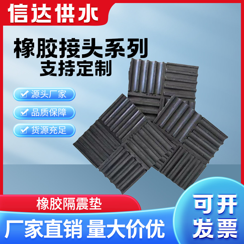 信达橡胶隔震垫耐高温耐腐蚀隔震垫SD橡胶减震垫