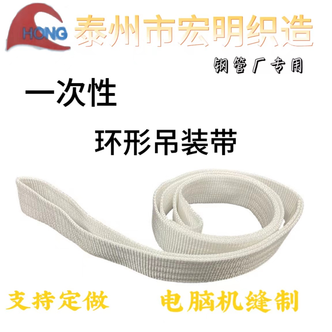 白色扁平环形起重吊装带吊车吊带圆形环形吊装带丙纶宽吊带