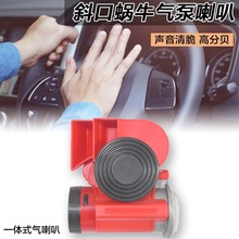 蜗牛气泵喇叭12/24V气喇叭红斜口摩托车卡车改装汽车电动车汽笛声