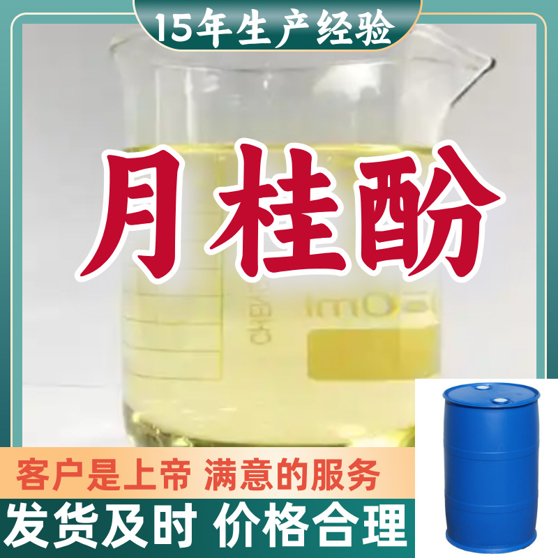 月桂酚;十二烷基酚;十二烷基苯酚 厂家直供99%含量浙江上海福建