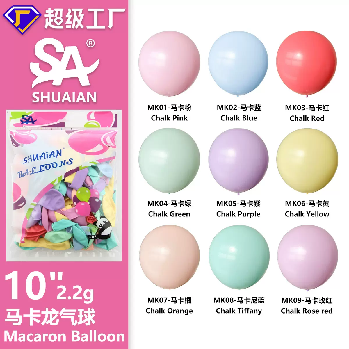 帅安气球10寸马卡龙气球糖果色七夕生日装饰婚庆婚房布置批发套装