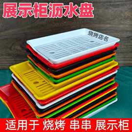 火锅烧烤店专用展示柜菜盘串串香炸串烤串托盘商用加厚双层沥水盘