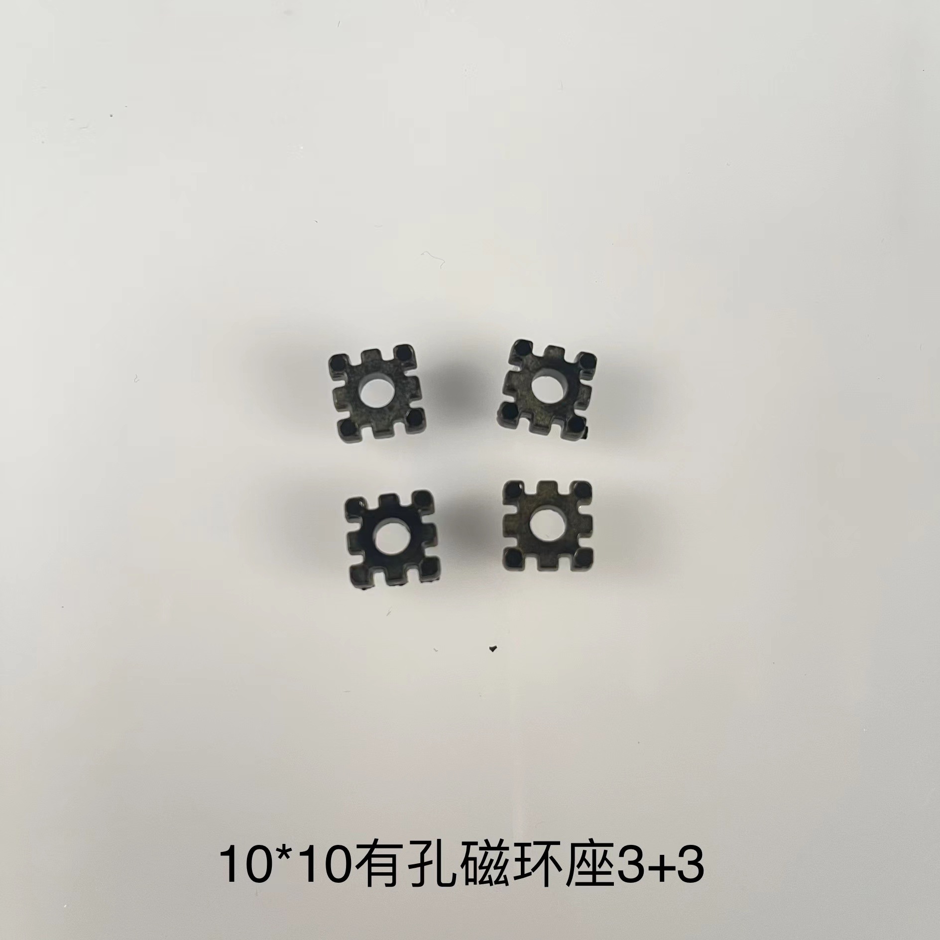 厂家供应 10*10磁环底座3+3（中间带孔）底座，量大从优