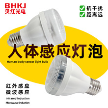 微波雷达5.8G感应灯抗干扰人体感应灯泡E27红外线塑包铝球泡LED灯