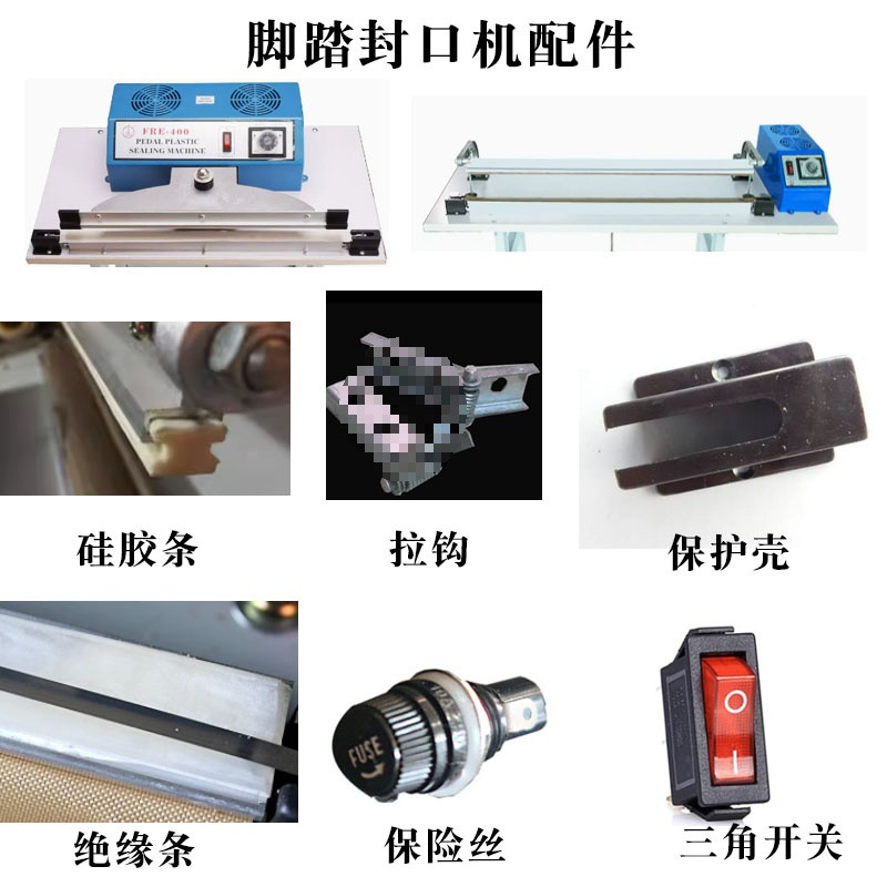 脚踏封口配件硅胶条高温布三角开关微动开拉钩时间继电继电器温控