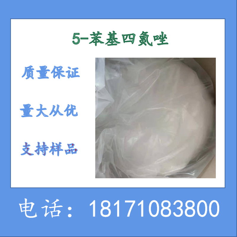 5-苯基四氮唑 5-苯基-1H-四氮唑 CAS：18039-42-4 厂家 99%以上