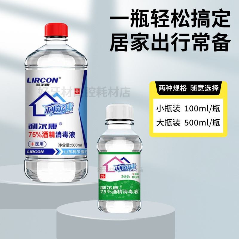 利尔康75%酒精消毒液皮肤伤口耳洞清洁消毒液500ml100ml瓶