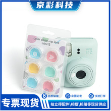 适用拍立得mini12 相机配件六色滤镜半透明果冻壳 彩色镜头配件