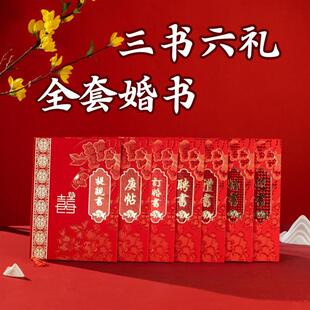 婚书 三书六礼 提亲书 庚帖 订婚书 聘书 礼书 送日子书 迎书中式-阿里巴巴