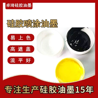 源头厂家硅胶娃娃玩具喷涂硅胶油墨喷漆镭雕食品级耐高温橡胶油墨